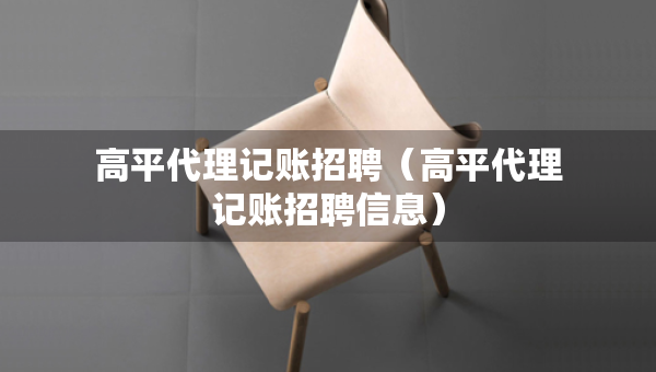 高平代理记账招聘（高平代理记账招聘信息）