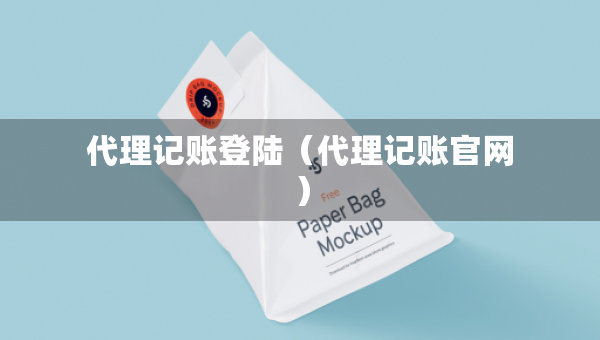 代理记账登陆（代理记账官网）