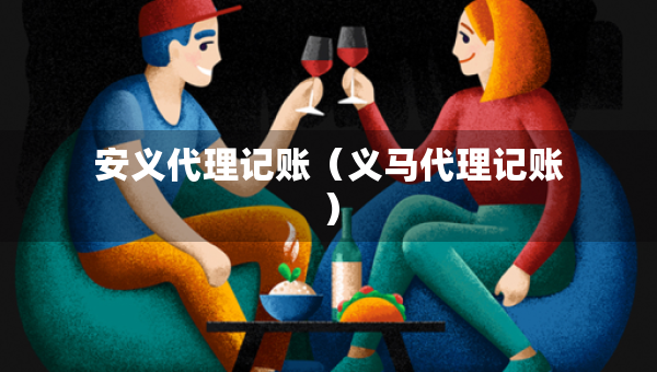 安义代理记账（义马代理记账）