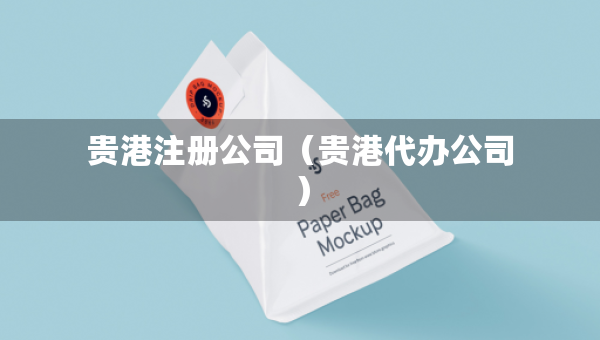 贵港注册公司（贵港代办公司）