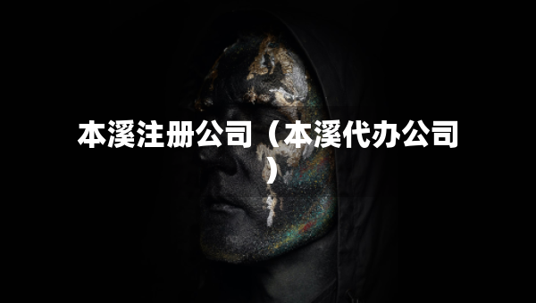 本溪注册公司（本溪代办公司）