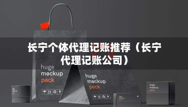 长宁个体代理记账推荐(长宁代理记账公司) 长宁个体代理记账推荐(长宁代理记账公司)