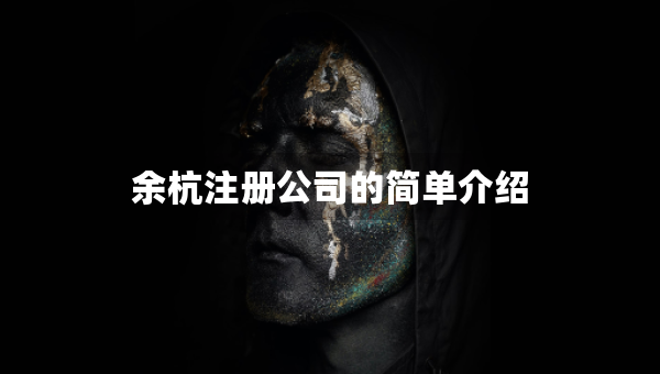 余杭注册公司的简单介绍