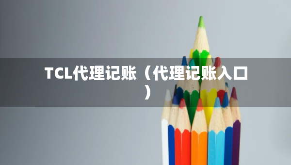 TCL代理记账（代理记账入口）
