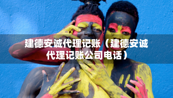 建德安诚代理记账（建德安诚代理记账公司电话）