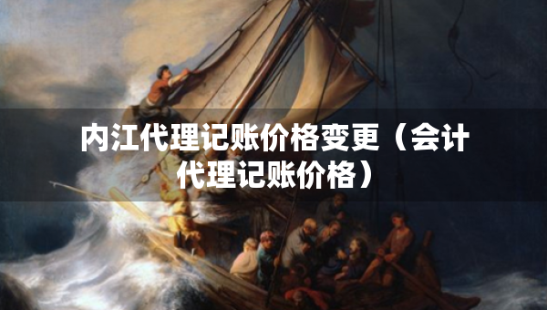 内江代理记账价格变更（会计代理记账价格）