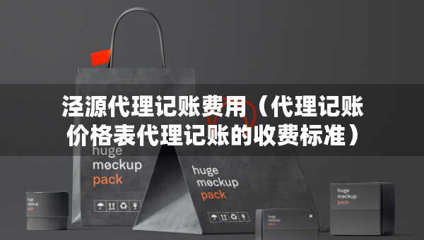 泾源代理记账费用（代理记账价格表代理记账的收费标准）