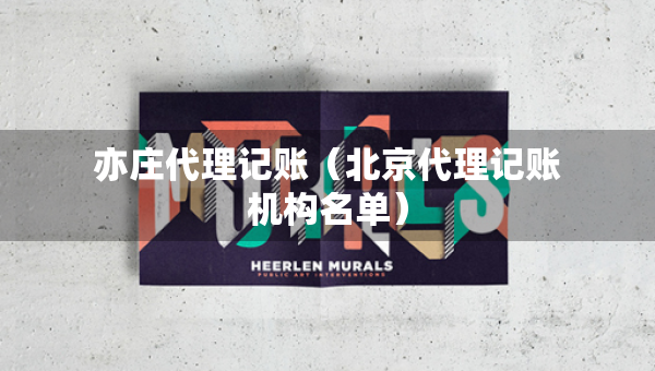 亦庄代理记账(北京代理记账机构名单) 亦庄代理记账(北京代理记账机构名单)