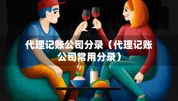 代理记账公司分录（代理记账公司常用分录）