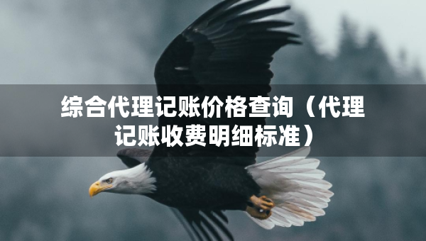综合代理记账价格查询（代理记账收费明细标准）