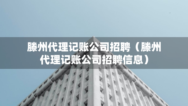 滕州代理记账公司招聘（滕州代理记账公司招聘信息）