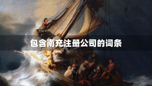 包含南充注册公司的词条