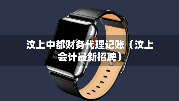 汶上中都财务代理记账（汶上会计最新招聘）