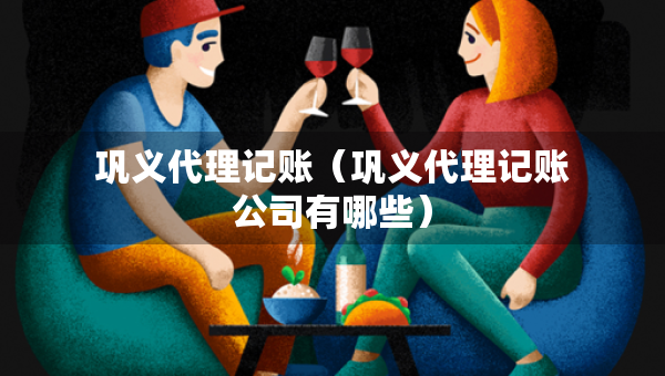 巩义代理记账（巩义代理记账公司有哪些）