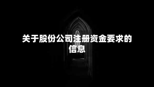 关于股份公司注册资金要求的信息