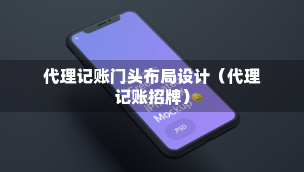 代理记账门头布局设计（代理记账招牌）