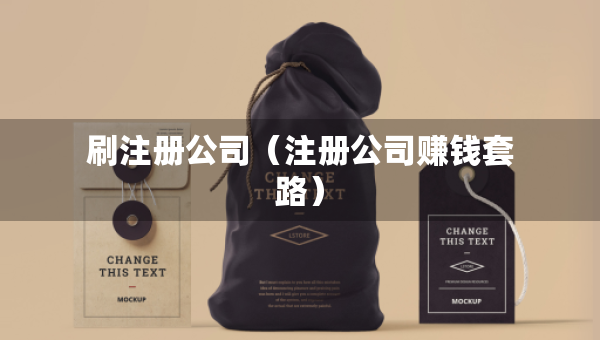 刷注册公司（注册公司赚钱套路）