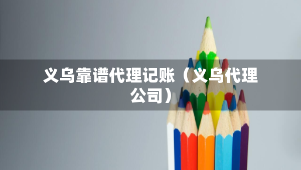 义乌靠谱代理记账（义乌代理公司）