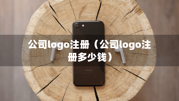 公司logo注册（公司logo注册多少钱）