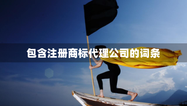 包含注册商标代理公司的词条