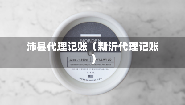 沛县代理记账（新沂代理记账）
