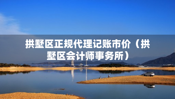 拱墅区正规代理记账市价（拱墅区会计师事务所）