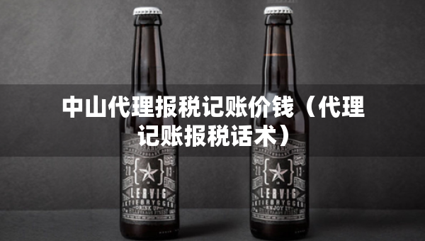 中山代理报税记账价钱（代理记账报税话术）