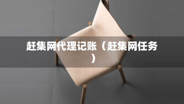 赶集网代理记账（赶集网任务）