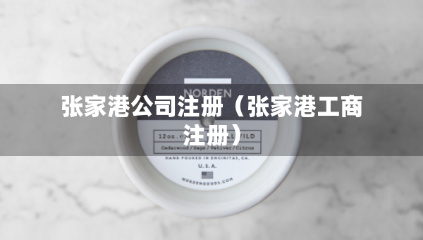 张家港公司注册（张家港工商注册）