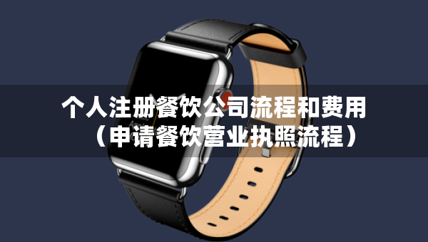 个人注册餐饮公司流程和费用（申请餐饮营业执照流程）