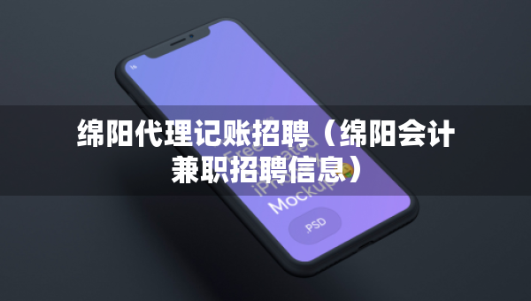 绵阳代理记账招聘（绵阳会计兼职招聘信息）