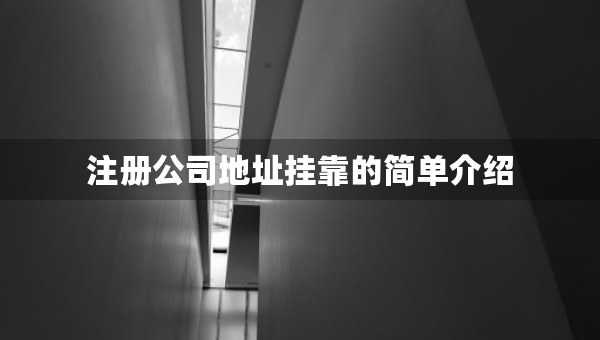 注册公司地址挂靠的简单介绍