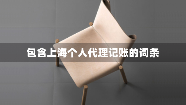 包含上海个人代理记账的词条