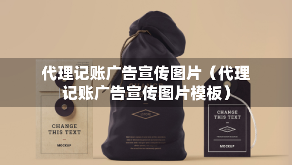 代理记账广告宣传图片（代理记账广告宣传图片模板）