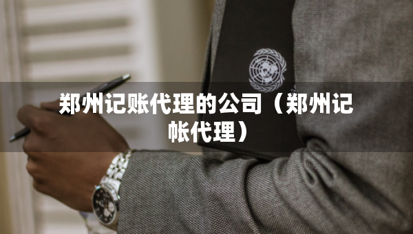 郑州记账代理的公司（郑州记帐代理）