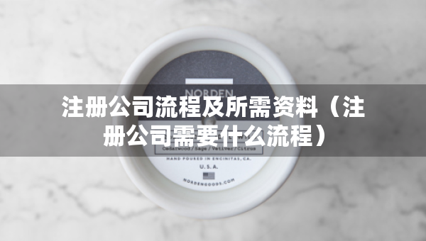 注册公司流程及所需资料（注册公司需要什么流程）