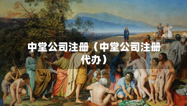 中堂公司注册（中堂公司注册代办）