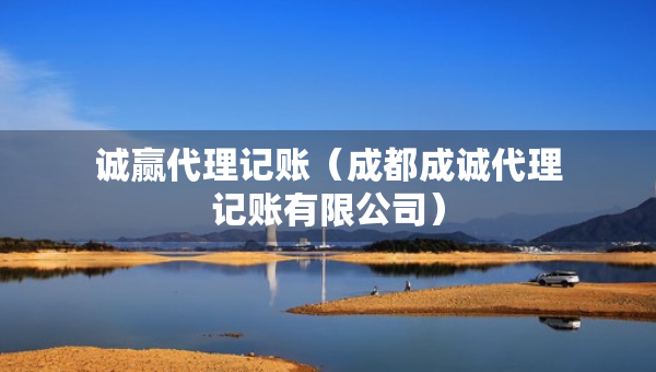 诚赢代理记账（成都成诚代理记账有限公司）