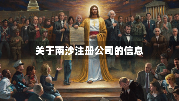 关于南沙注册公司的信息