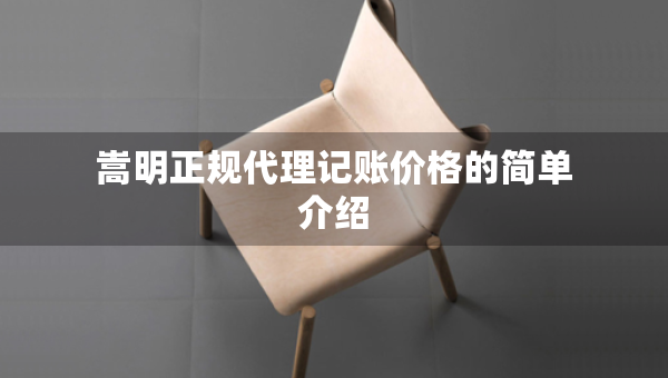 嵩明正规代理记账价格的简单介绍