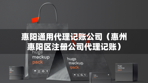 惠阳通用代理记账公司（惠州惠阳区注册公司代理记账）