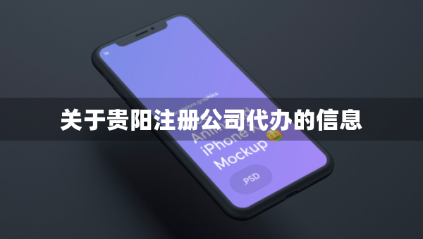 关于贵阳注册公司代办的信息