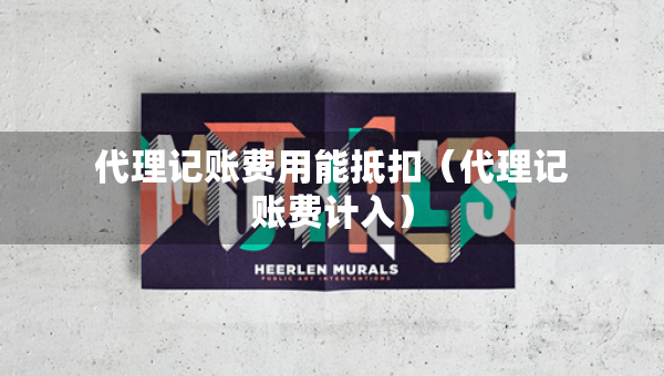 代理记账费用能抵扣（代理记账费计入）