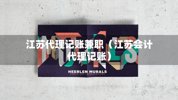 江苏代理记账兼职（江苏会计代理记账）