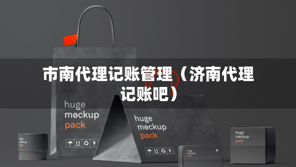 市南代理记账管理（济南代理记账吧）