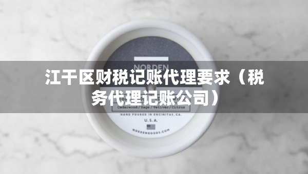 江干区财税记账代理要求（税务代理记账公司）