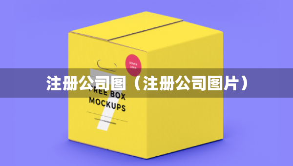 注册公司图（注册公司图片）
