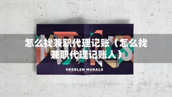 怎么找兼职代理记账（怎么找兼职代理记账人）