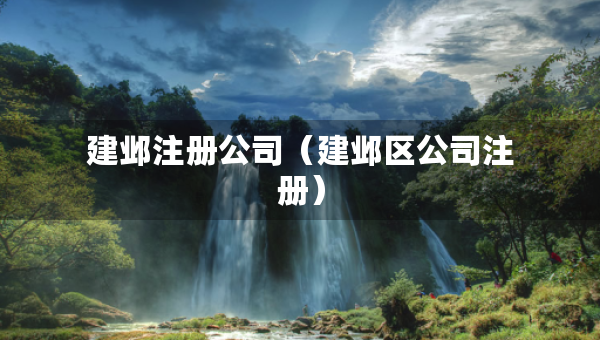 建邺注册公司（建邺区公司注册）