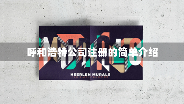 呼和浩特公司注册的简单介绍